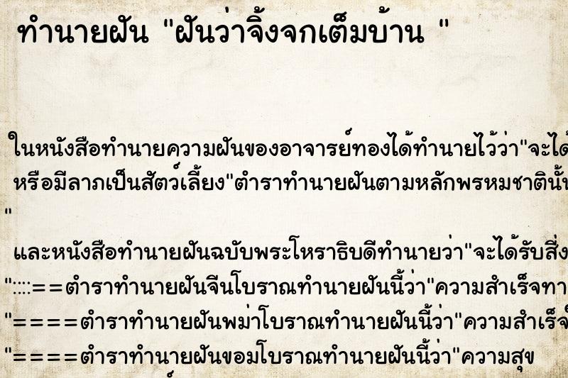 ทำนายฝันทำนายฝันฝันว่าจิ้งจกเต็มบ้าน